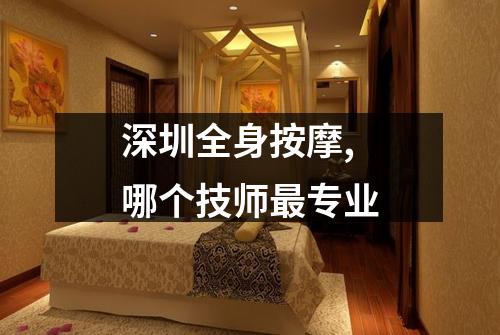 深圳全身按摩,哪个技师最专业