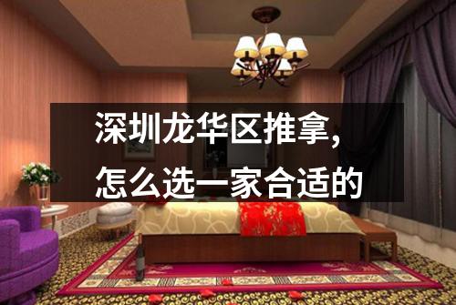 深圳龙华区推拿,怎么选一家合适的