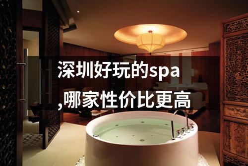深圳好玩的spa,哪家性价比更高