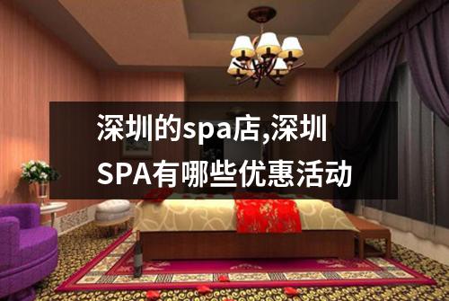 深圳的spa店,深圳SPA有哪些优惠活动