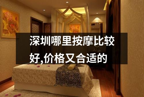 深圳哪里按摩比较好,价格又合适的