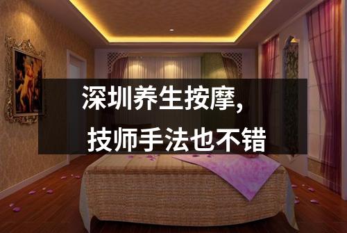 深圳养生按摩,  技师手法也不错