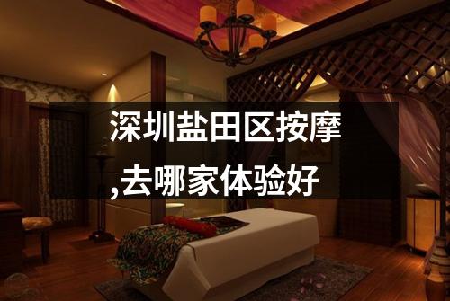 深圳盐田区按摩,去哪家体验好