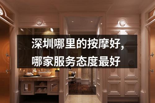深圳哪里的按摩好,哪家服务态度最好