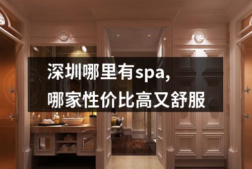 深圳哪里有spa,哪家性价比高又舒服