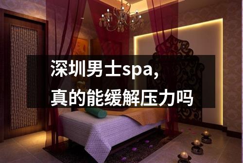 深圳男士spa,真的能缓解压力吗