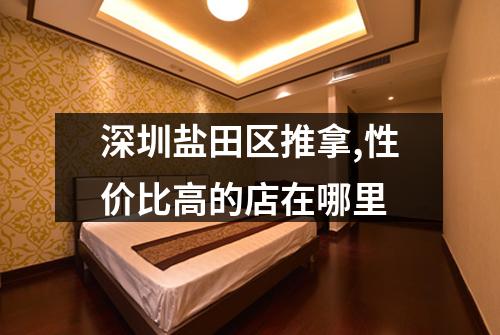 深圳盐田区推拿,性价比高的店在哪里