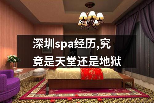 深圳spa经历,究竟是天堂还是地狱