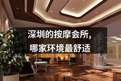深圳的按摩会所,  哪家环境最舒适
