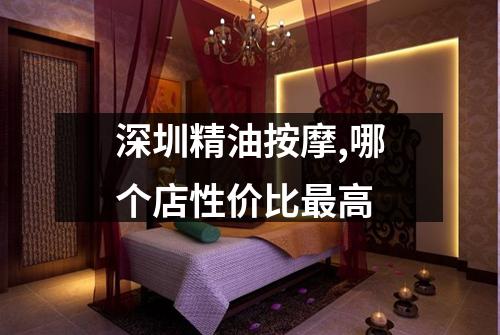 深圳精油按摩,哪个店性价比最高