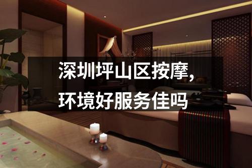 深圳坪山区按摩,环境好服务佳吗