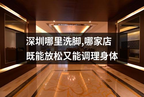 深圳哪里洗脚,哪家店既能放松又能调理身体