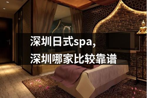深圳日式spa,深圳哪家比较靠谱