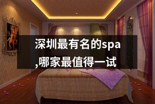 深圳最有名的spa,哪家最值得一试