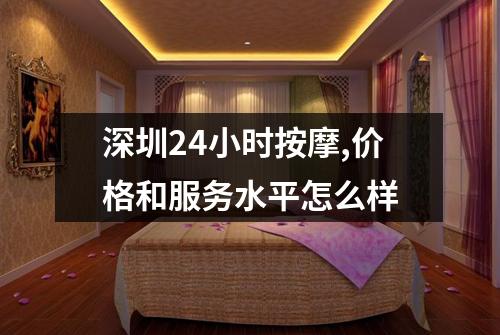 深圳24小时按摩,价格和服务水平怎么样