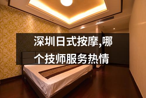 深圳日式按摩,哪个技师服务热情