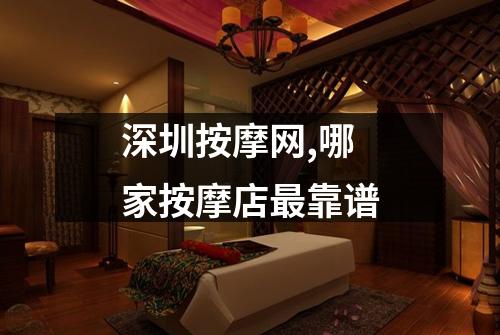 深圳按摩网,哪家按摩店最靠谱