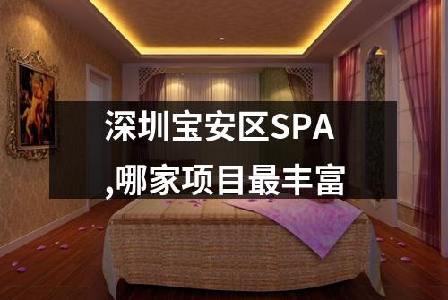 深圳宝安区SPA,哪家项目最丰富