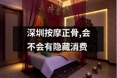 深圳按摩正骨,会不会有隐藏消费