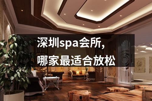 深圳spa会所,哪家最适合放松