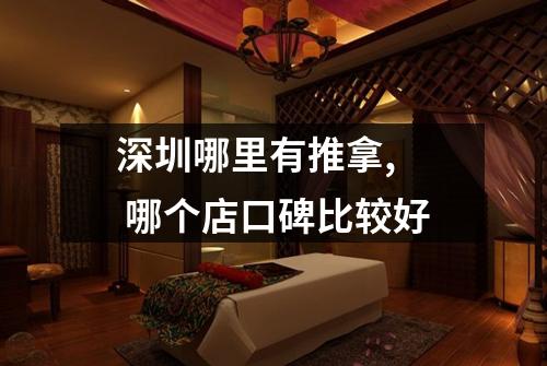 深圳哪里有推拿,  哪个店口碑比较好