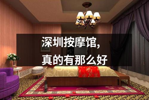 深圳按摩馆,真的有那么好