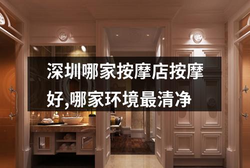 深圳哪家按摩店按摩好,哪家环境最清净