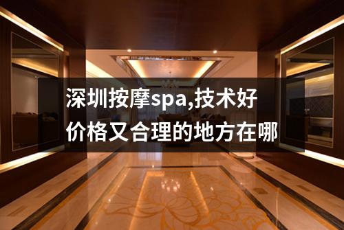 深圳按摩spa,技术好价格又合理的地方在哪