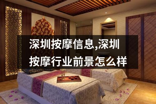 深圳按摩信息,深圳按摩行业前景怎么样