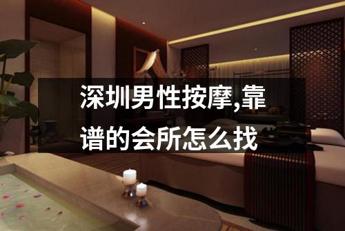 深圳男性按摩,靠谱的会所怎么找