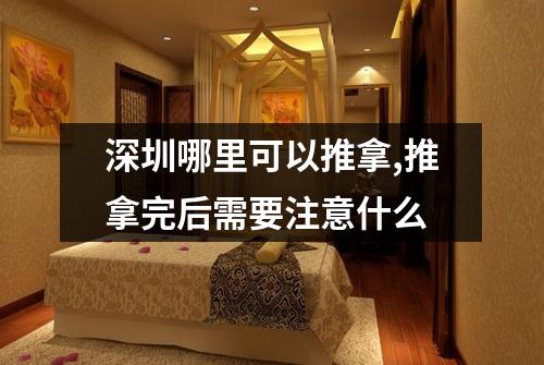 深圳哪里可以推拿,推拿完后需要注意什么