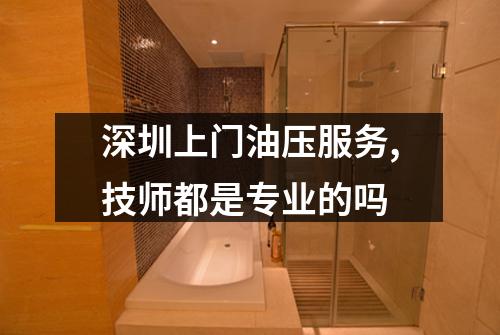 深圳上门油压服务,技师都是专业的吗