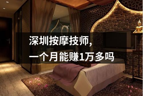 深圳按摩技师,  一个月能赚1万多吗