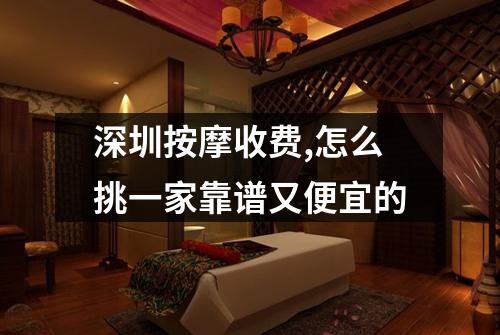 深圳按摩收费,怎么挑一家靠谱又便宜的