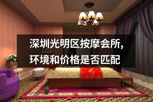 深圳光明区按摩会所,环境和价格是否匹配