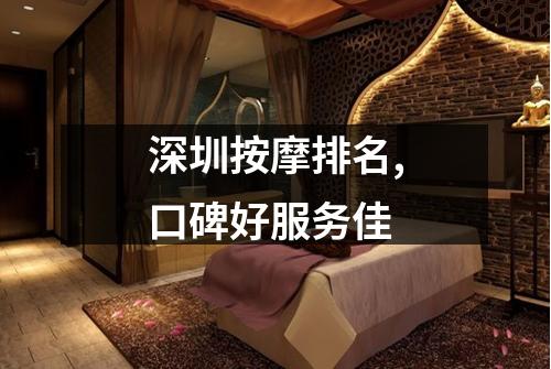 深圳按摩排名,口碑好服务佳