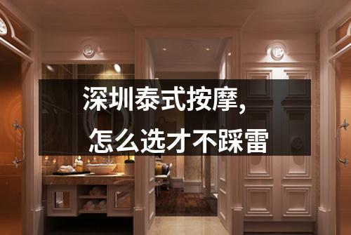 深圳泰式按摩,  怎么选才不踩雷