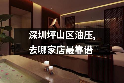 深圳坪山区油压,去哪家店最靠谱