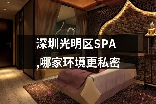 深圳光明区SPA,哪家环境更私密