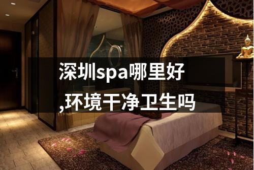 深圳spa哪里好,环境干净卫生吗