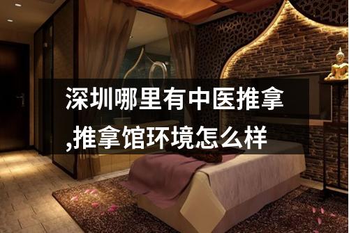 深圳哪里有中医推拿,推拿馆环境怎么样