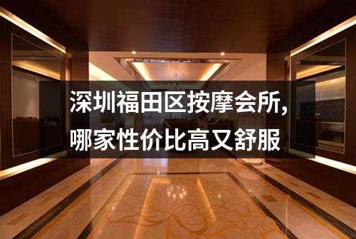 深圳福田区按摩会所,哪家性价比高又舒服