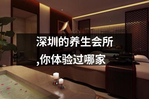 深圳的养生会所,你体验过哪家