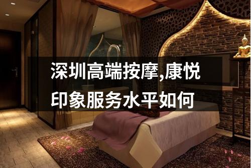 深圳高端按摩,康悦印象服务水平如何