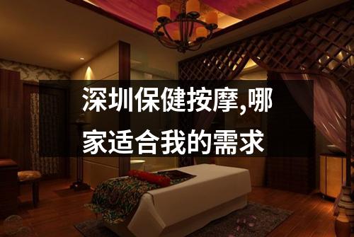 深圳保健按摩,哪家适合我的需求