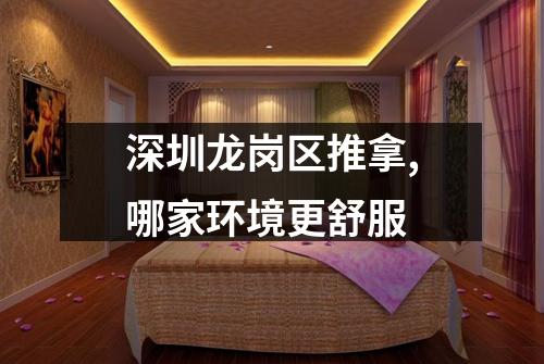 深圳龙岗区推拿,哪家环境更舒服