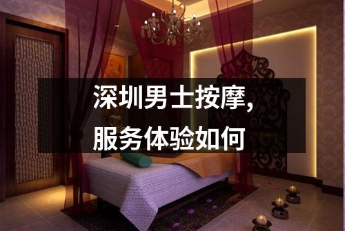 深圳男士按摩,服务体验如何