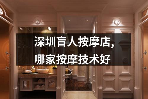 深圳盲人按摩店,哪家按摩技术好