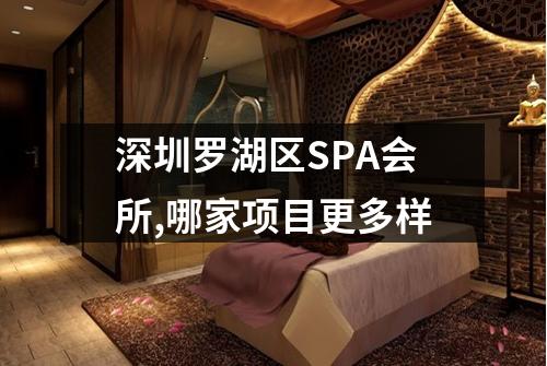 深圳罗湖区SPA会所,哪家项目更多样