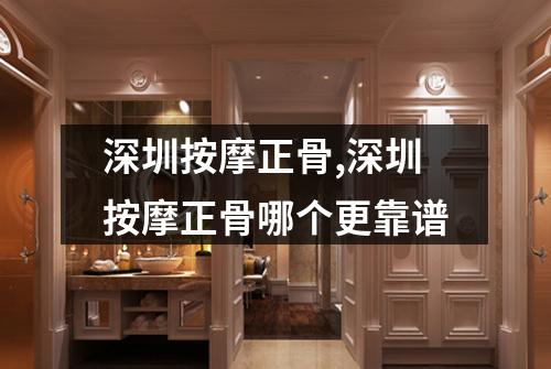 深圳按摩正骨,深圳按摩正骨哪个更靠谱